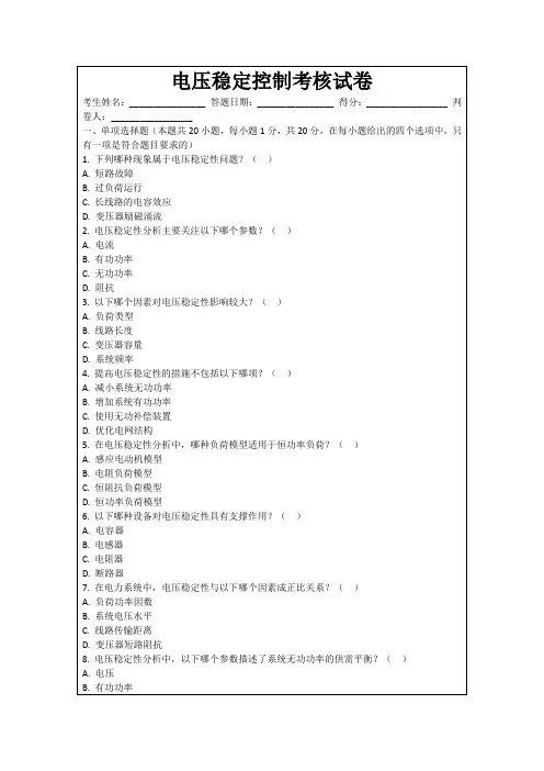 电压稳定控制考核试卷