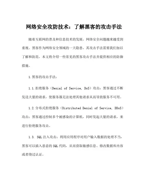 网络安全攻防技术：了解黑客的攻击手法