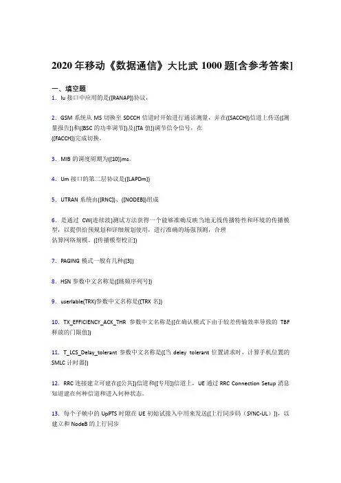 精编移动《数据通信》大比武完整复习题库1000题(含答案)