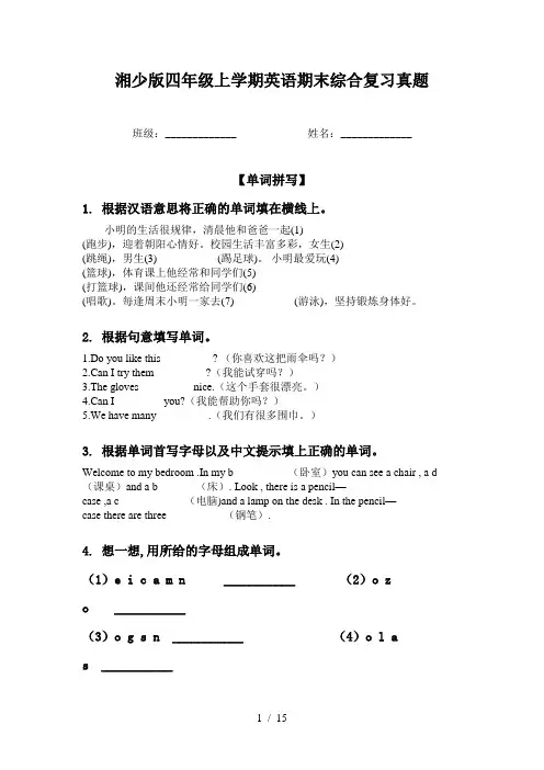 湘少版四年级上学期英语期末综合复习真题