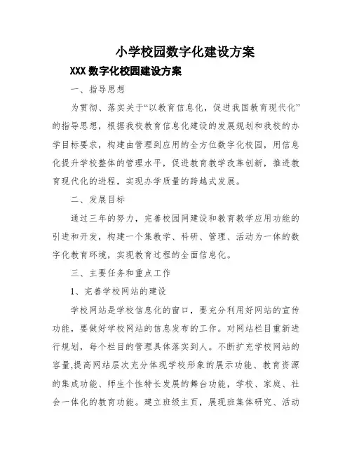 小学校园数字化建设方案