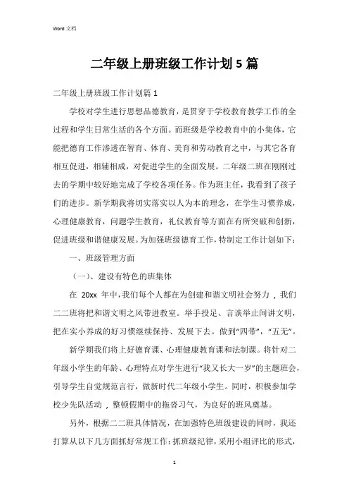 二年级上册班级工作计划5篇