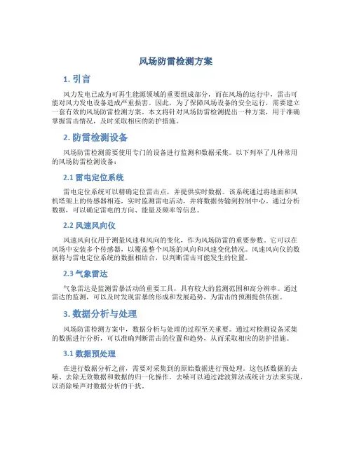 风场防雷检测方案