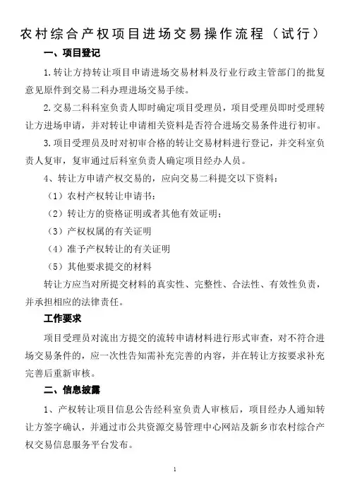 农村综合产权项目进场交易操作流程试行