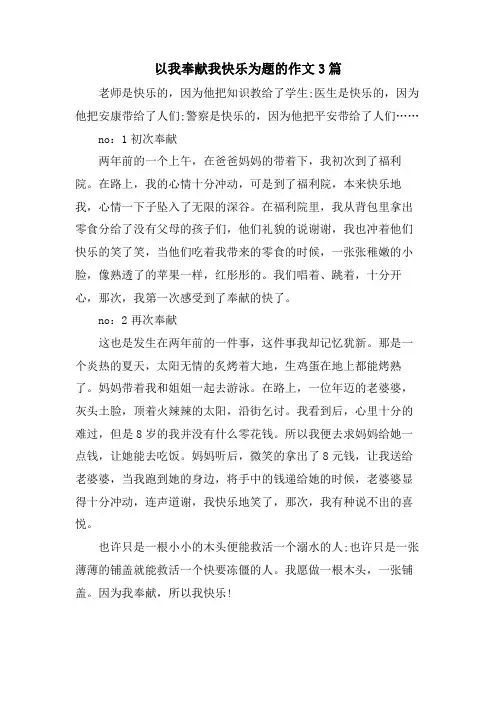 以我奉献我快乐为题的作文3篇