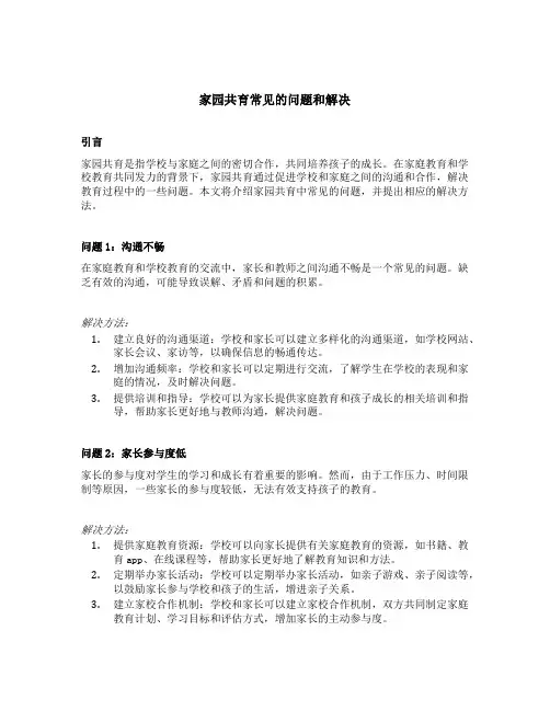 家园共育常见的问题和解决