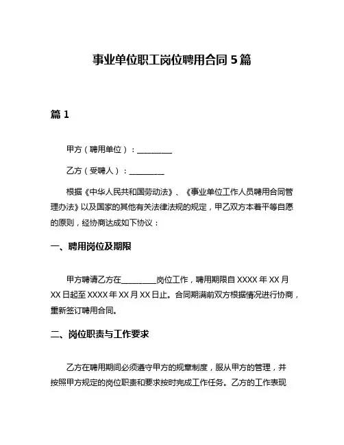 事业单位职工岗位聘用合同5篇