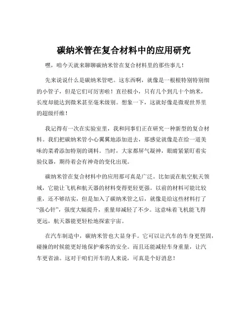 碳纳米管在复合材料中的应用研究