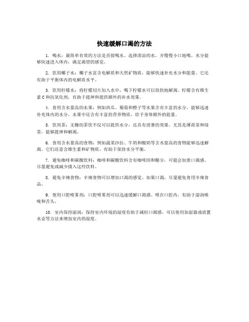 快速缓解口渴的方法