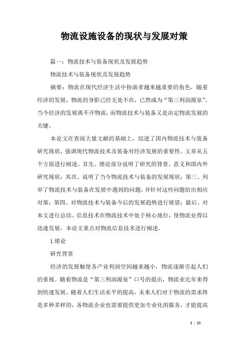 物流设施设备的现状与发展对策