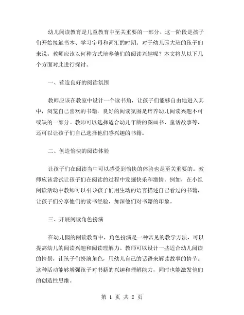 幼儿园大班阅读教案：怎样培养幼儿的阅读兴趣？