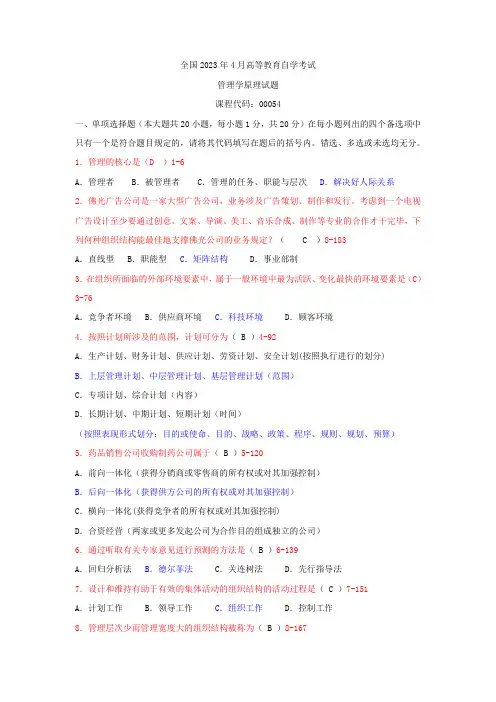 2023年全国4月高等教育自学考试管理学原理00054试题及答案