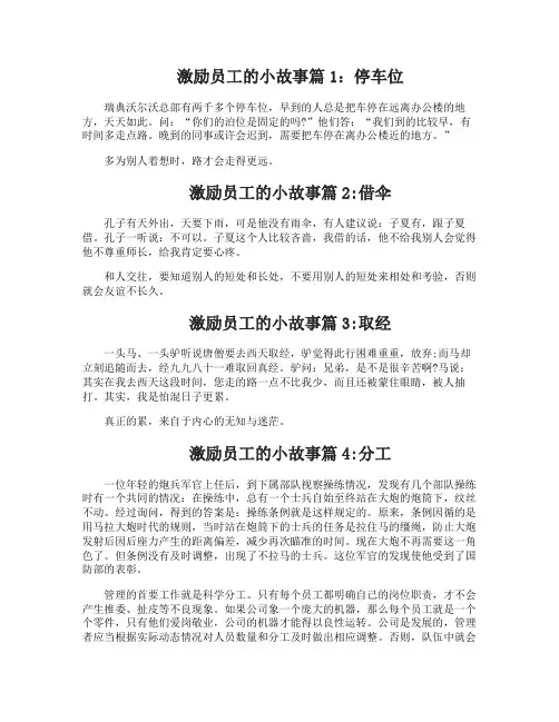 职场激励员工的小故事