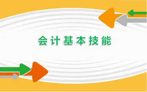 会计基本技能项目四数字小键盘输入技能