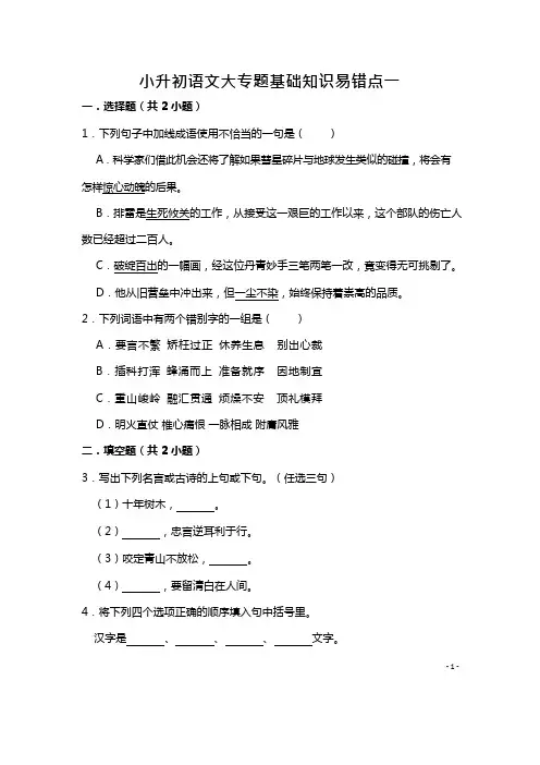 六年级下册语文试题-小升初语文大专题基础知识易错点一(含答案解析)部编版