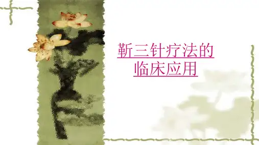 靳三针疗法简介