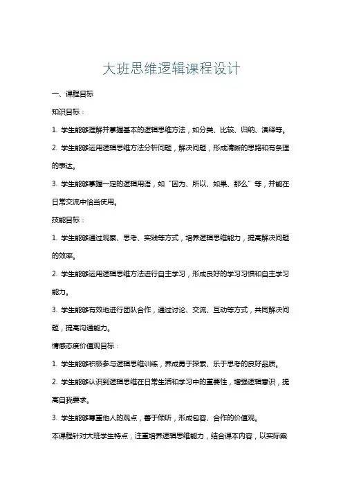 大班思维逻辑课程设计