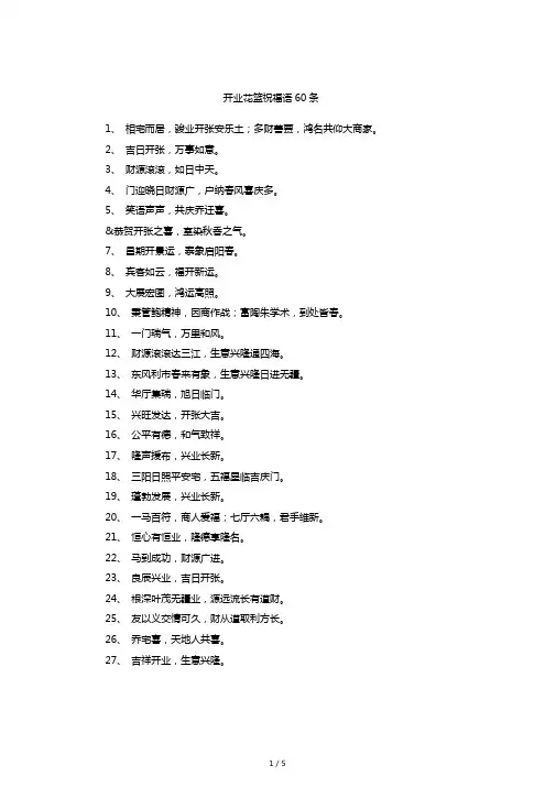 开业花篮祝福语60条