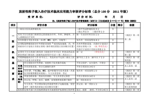 (技术规范标准)放射性粒子植入治疗技术临床应用能力审核评分标准(版)