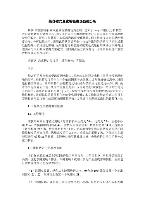 某自锚式悬索桥温度场监控分析