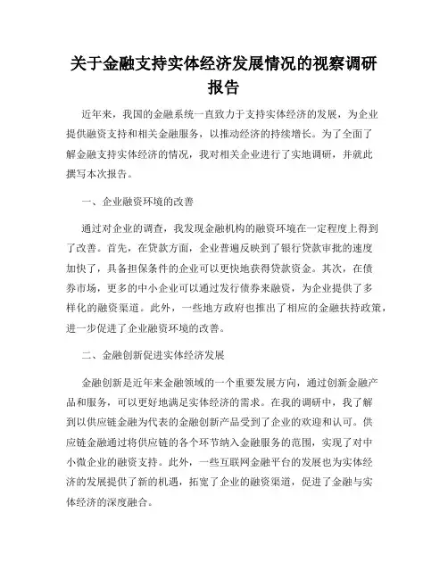 关于金融支持实体经济发展情况的视察调研报告