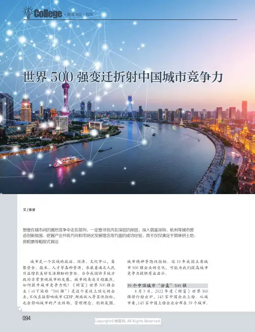 世界 500 强变迁折射中国城市竞争力