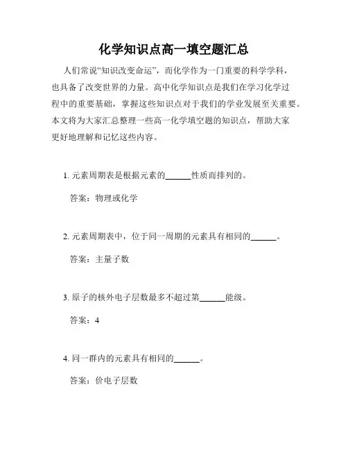 化学知识点高一填空题汇总