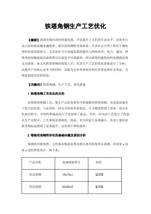 铁塔角钢生产工艺优化