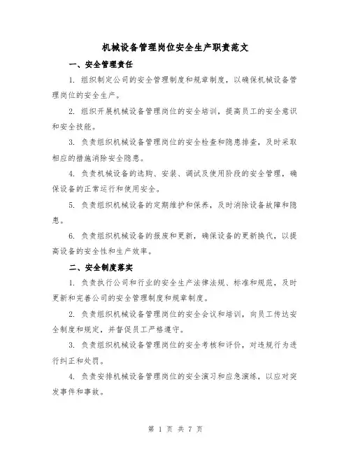 机械设备管理岗位安全生产职责范文(4篇)