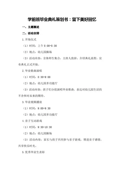 学前班毕业典礼策划书：留下美好回忆