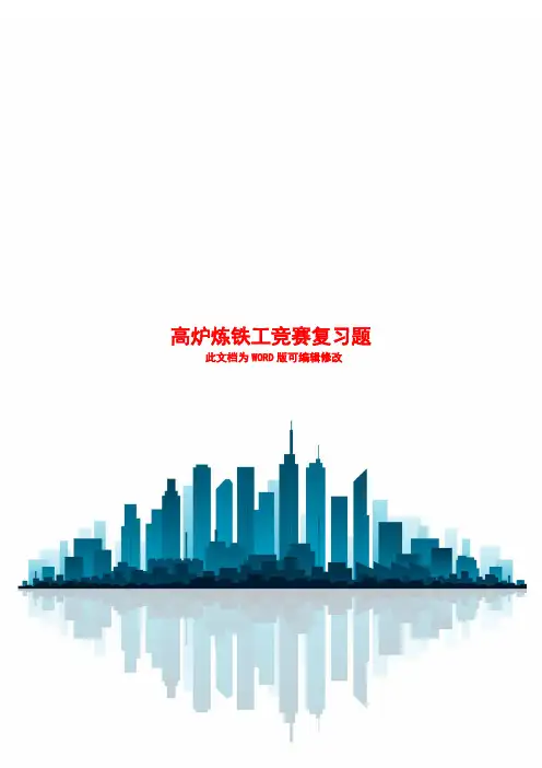 高炉炼铁工长考试总题库
