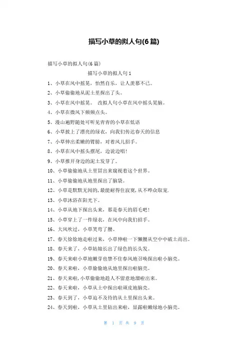 描写小草的拟人句(6篇)