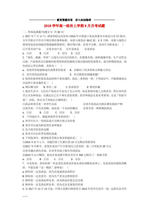 高一政治上学期9月月考试题 新人教版 (新版)