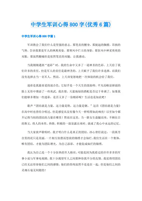 中学生军训心得800字(优秀6篇)