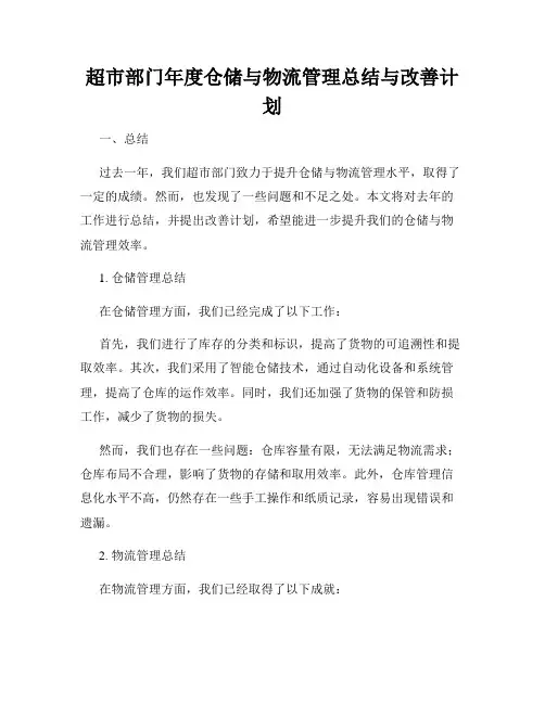 超市部门年度仓储与物流管理总结与改善计划