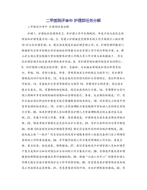 二甲医院评审中 护理部任务分解