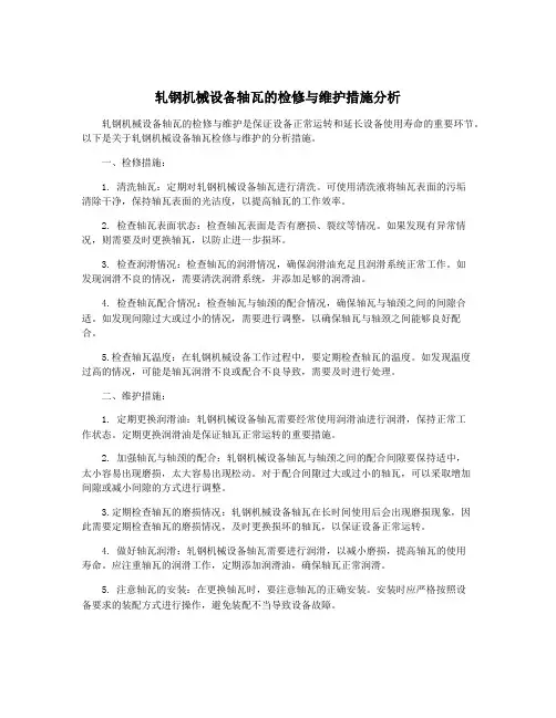 轧钢机械设备轴瓦的检修与维护措施分析