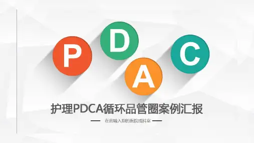 精品推荐-医院护理pdca循环品管圈案例汇报PPT模板全