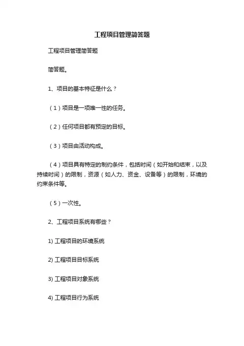 工程项目管理简答题
