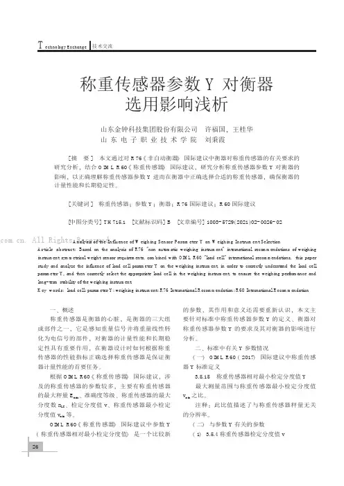 称重传感器参数Y对衡器选用影响浅析