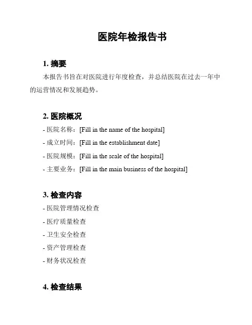 医院年检报告书