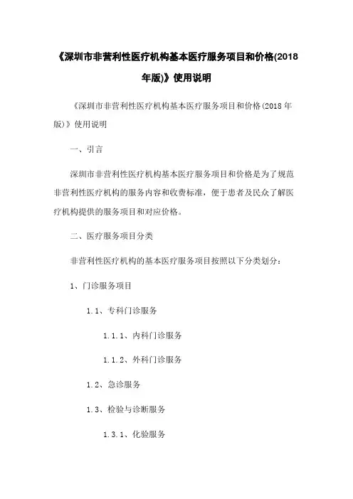 《深圳市非营利性医疗机构基本医疗服务项目和价格(2018年版)》使用说明
