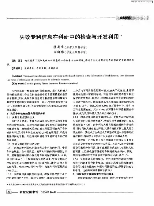 失效专利信息在科研中的检索与开发利用