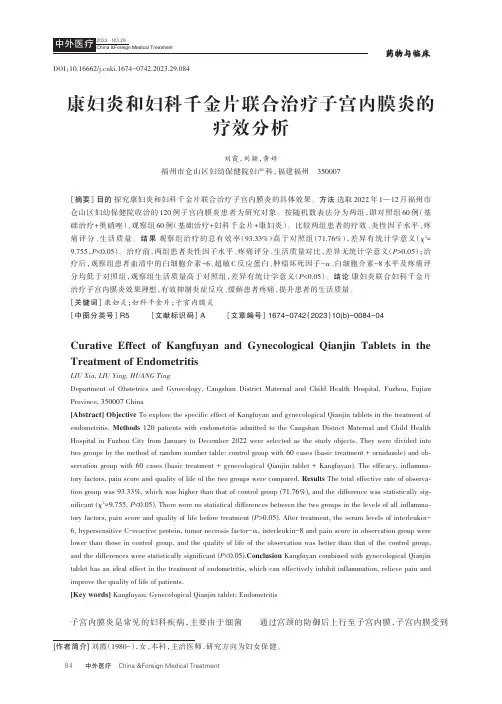 康妇炎和妇科千金片联合治疗子宫内膜炎的疗效分析
