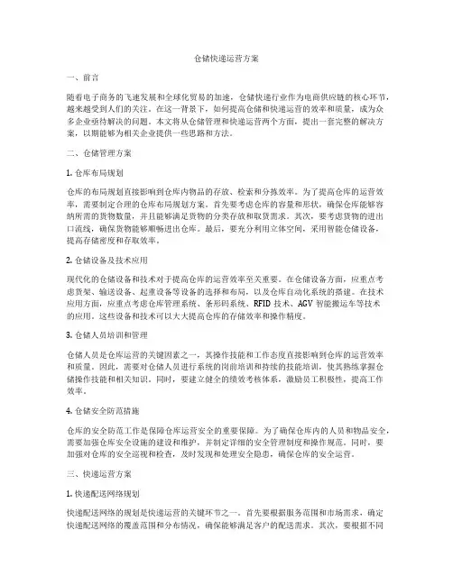 仓储快递运营方案