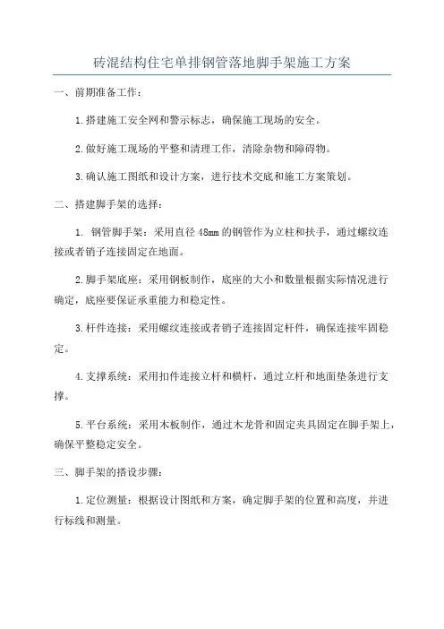 砖混结构住宅单排钢管落地脚手架施工方案