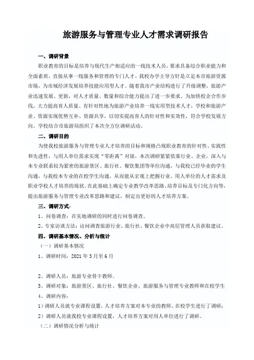旅游服务与管理专业人才需求调研报告
