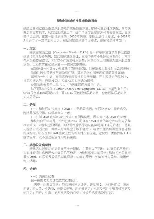 膀胱过度活动症临床诊治指南