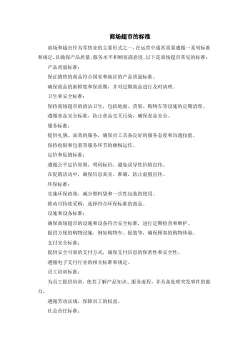 商场超市的标准
