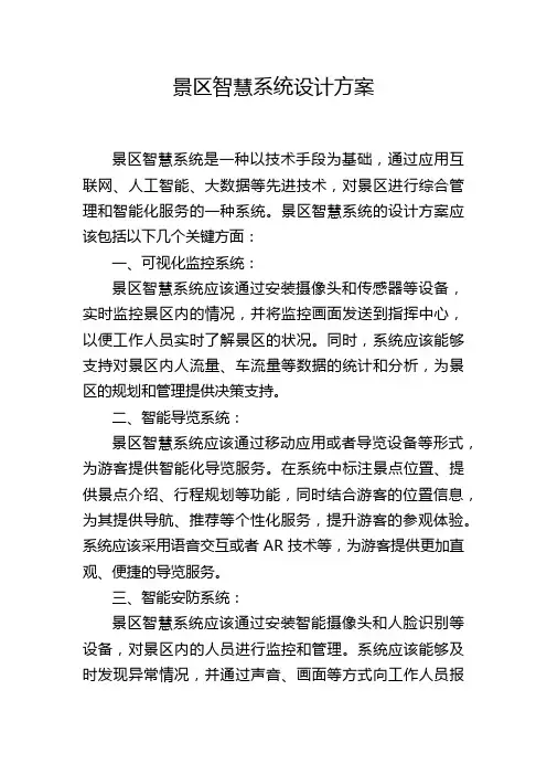 景区智慧系统设计方案